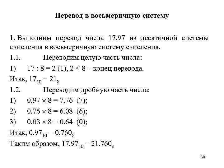 Перевод в восьмеричную систему 1. Выполним перевод числа 17. 97 из десятичной системы счисления