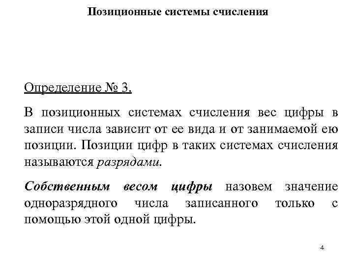 Позиционные системы счисления Определение № 3. В позиционных системах счисления вес цифры в записи