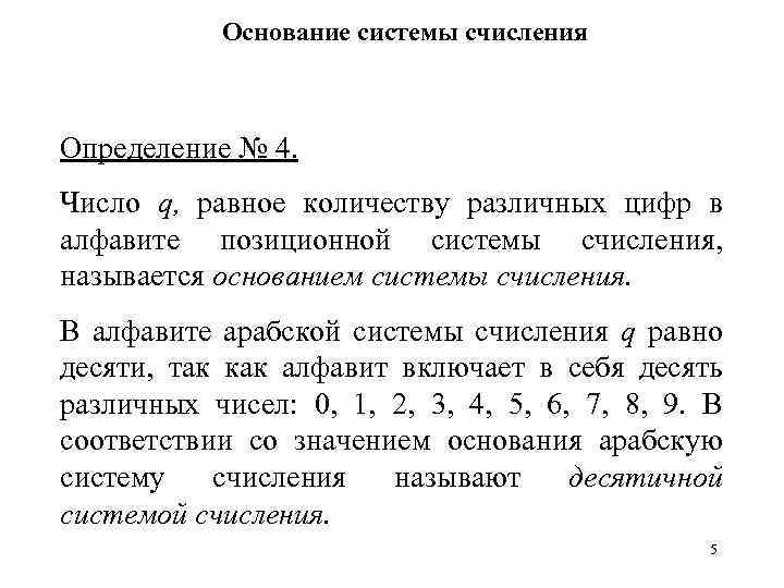 Основание системы счисления Определение № 4. Число q, равное количеству различных цифр в алфавите