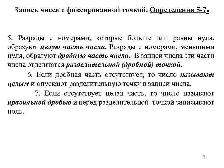 Запись чисел с фиксированной точкой. Определения 5 -7 . 5. Разряды с номерами, которые
