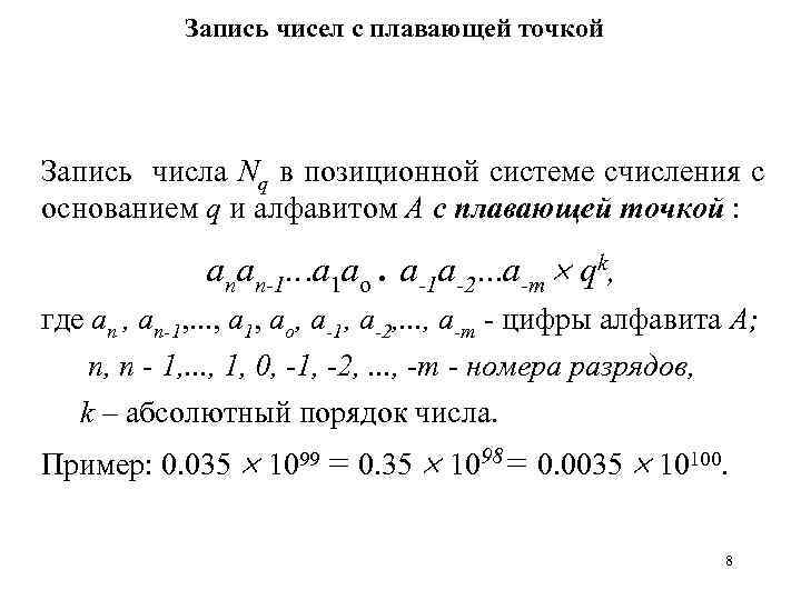 Запись чисел с плавающей точкой Запись числа Nq в позиционной системе счисления с основанием
