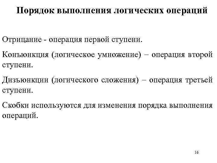 Порядок выполнения логических операций Отрицание - операция первой ступени. Конъюнкция (логическое умножение) операция второй