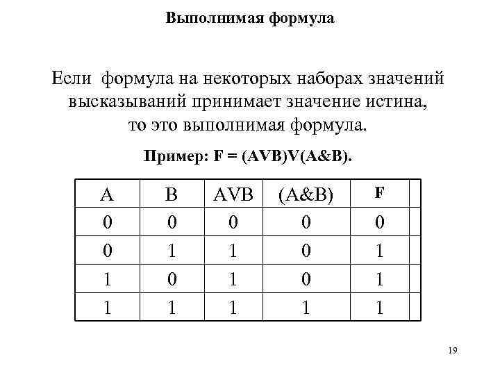 Выполнимая формула Если формула на некоторых наборах значений высказываний принимает значение истина, то это