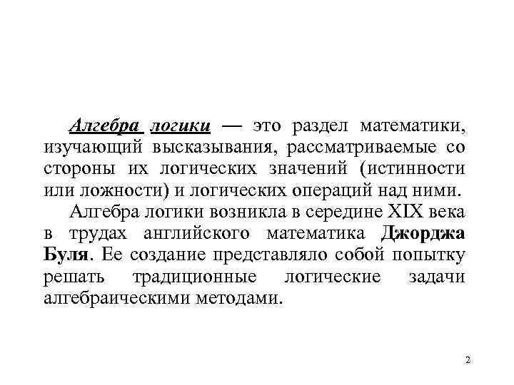 Алгебра логики — это раздел математики, изучающий высказывания, рассматриваемые со стороны их логических значений