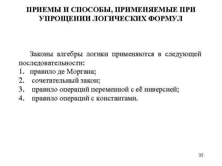 ПРИЕМЫ И СПОСОБЫ, ПРИМЕНЯЕМЫЕ ПРИ УПРОЩЕНИИ ЛОГИЧЕСКИХ ФОРМУЛ Законы алгебры логики применяются в следующей