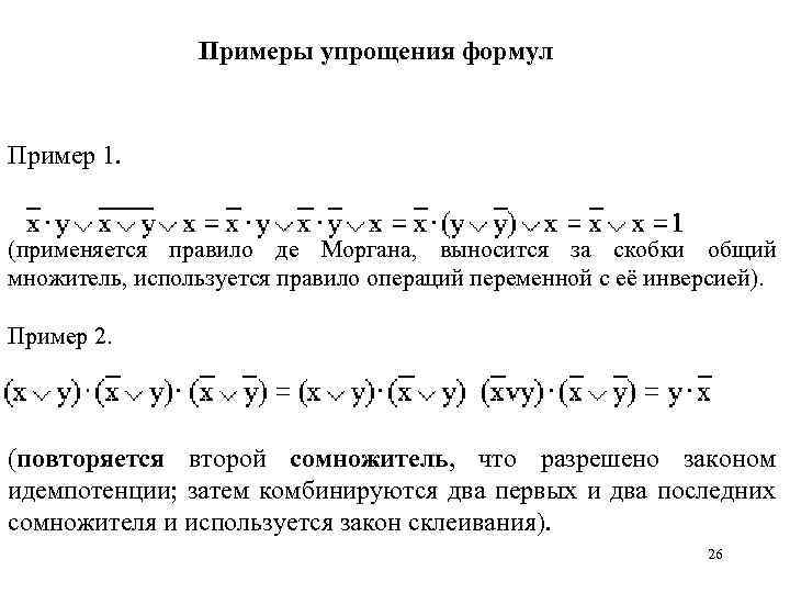 Примеры упрощения формул Пример 1. (применяется правило де Моргана, выносится за скобки общий множитель,