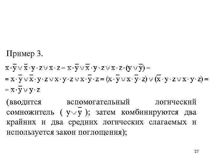 Пример 3. (вводится вспомогательный логический сомножитель ( ); затем комбинируются два крайних и два