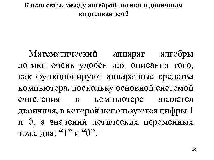 Какая связь между алгеброй логики и двоичным кодированием? Математический аппарат алгебры логики очень удобен