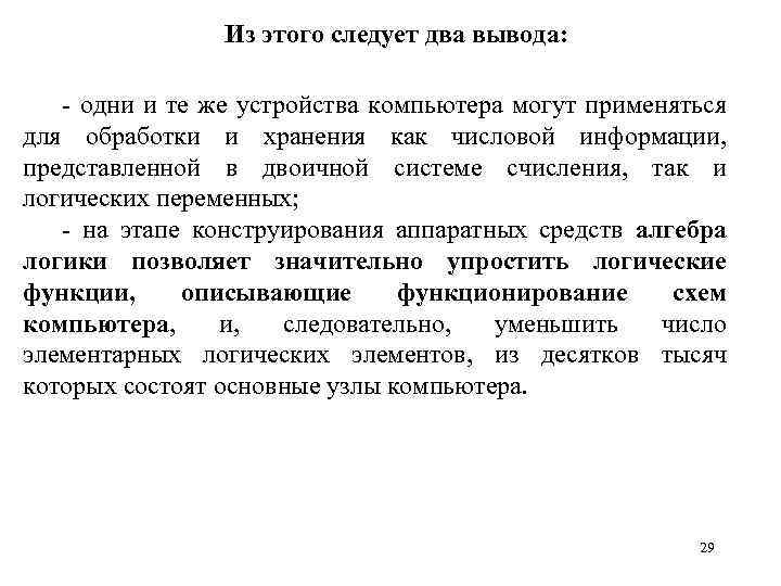 Из этого следует два вывода: - одни и те же устройства компьютера могут применяться