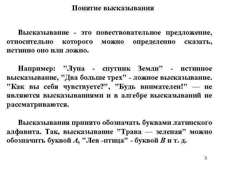 Понятие высказывания Высказывание - это повествовательное предложение, относительно которого можно определенно сказать, истинно оно