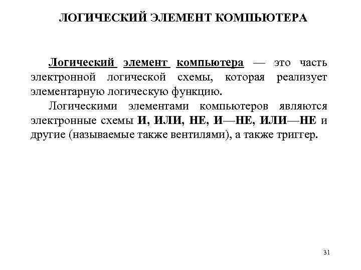 ЛОГИЧЕСКИЙ ЭЛЕМЕНТ КОМПЬЮТЕРА Логический элемент компьютера — это часть электронной логичеcкой схемы, которая реализует