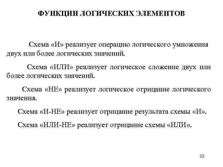 ФУНКЦИИ ЛОГИЧЕСКИХ ЭЛЕМЕНТОВ Схема «И» реализует операцию логического умножения двух или более логических значений.