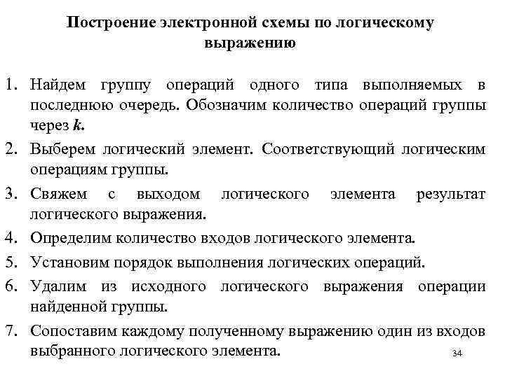 Построение электронной схемы по логическому выражению 1. Найдем группу операций одного типа выполняемых в