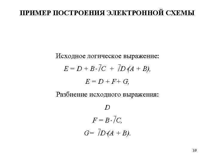 ПРИМЕР ПОСТРОЕНИЯ ЭЛЕКТРОННОЙ СХЕМЫ Исходное логическое выражение: E = D + B С +