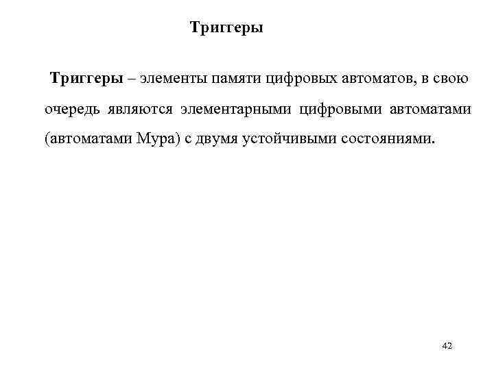 Триггеры – элементы памяти цифровых автоматов, в свою очередь являются элементарными цифровыми автоматами (автоматами