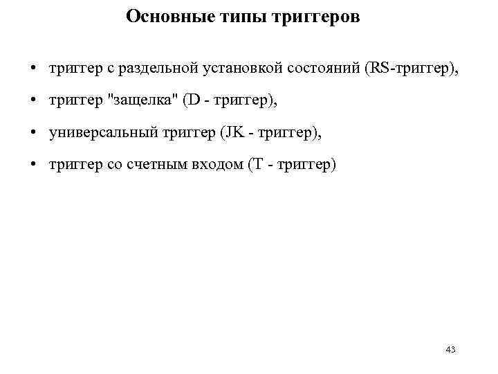 Основные типы триггеров • триггер с раздельной установкой состояний (RS-триггер), • триггер 