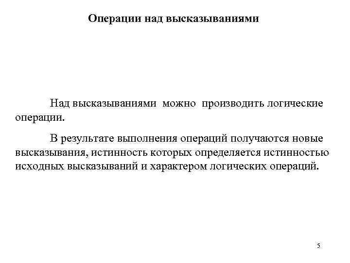 Операции над высказываниями Над высказываниями можно производить логические операции. В результате выполнения операций получаются