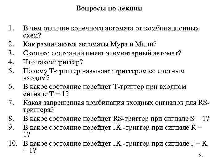 Вопросы по лекции 1. В чем отличие конечного автомата от комбинационных схем? 2. Как