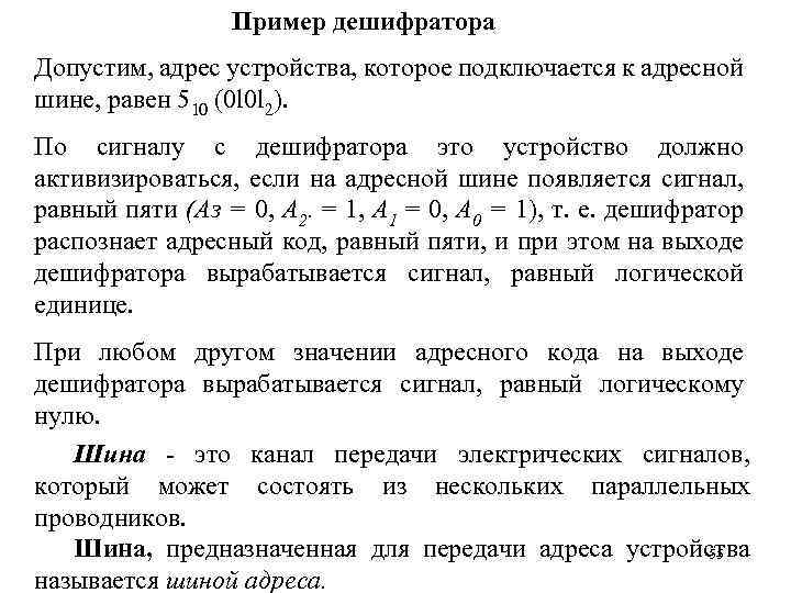 Пример дешифратора Допустим, адрес устройства, которое подключается к адресной шине, равен 510 (0 l