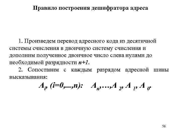 Правило построения дешифратора адреса 1. Произведем перевод адресного кода из десятичной системы счисления в