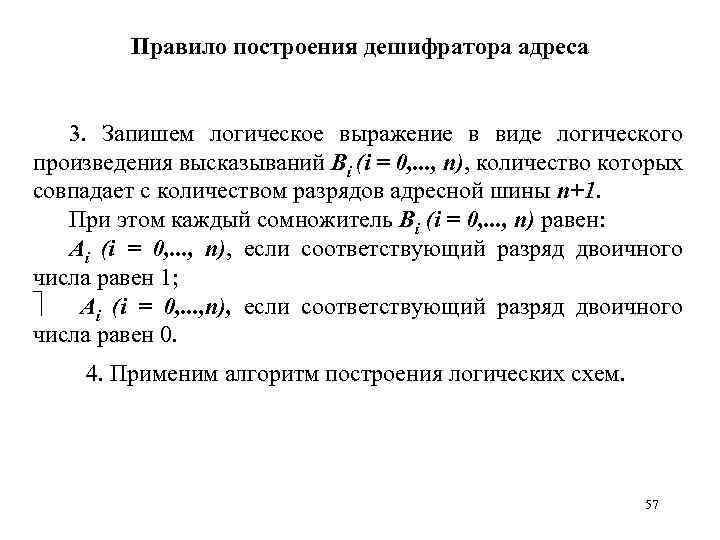 Правило построения дешифратора адреса 3. Запишем логическое выражение в виде логического произведения высказываний Bi