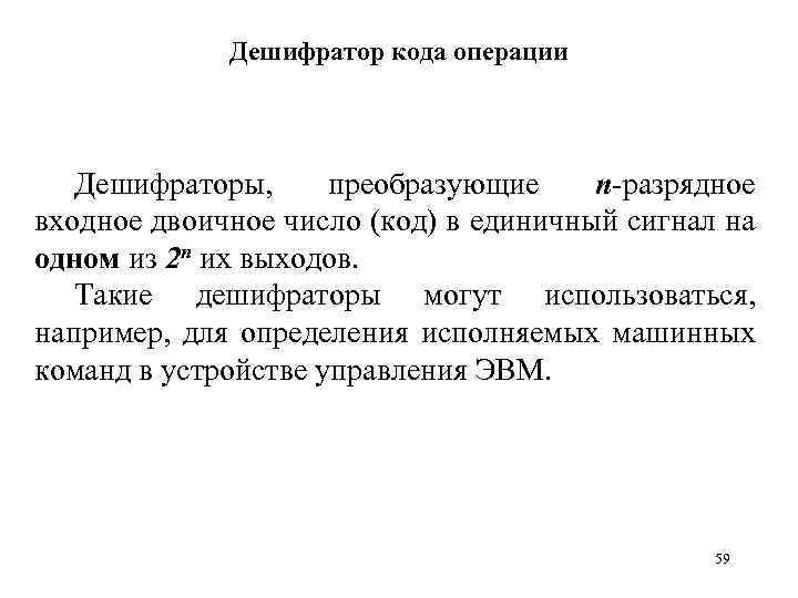 Дешифратор кода операции Дешифраторы, преобразующие n-разрядное входное двоичное число (код) в единичный сигнал на