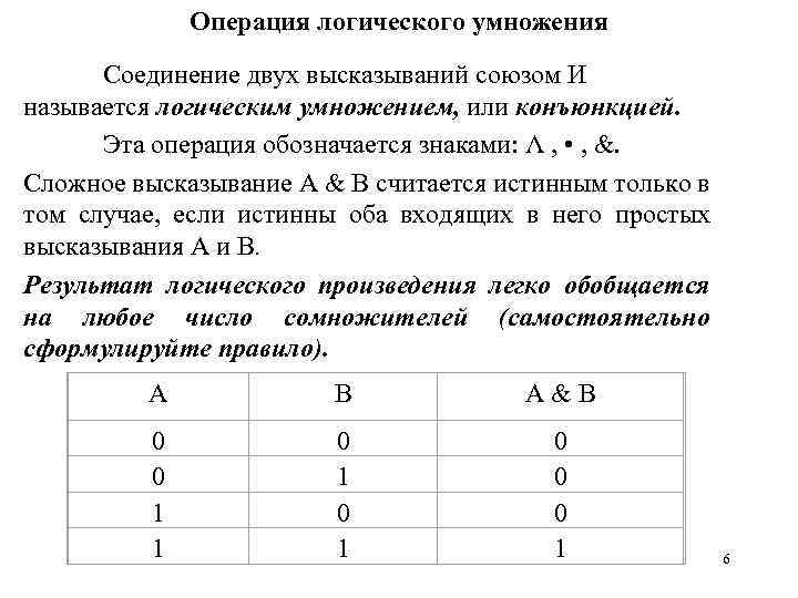 Операция логического умножения Соединение двух высказываний союзом И называется логическим умножением, или конъюнкцией. Эта