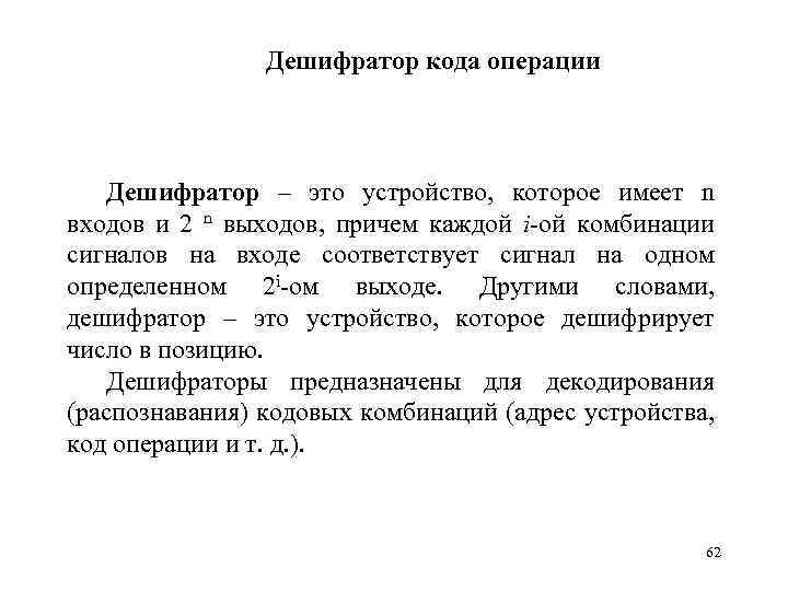 Дешифратор кода операции Дешифратор – это устройство, которое имеет n входов и 2 n