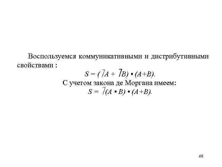 Воспользуемся коммуникативными и дистрибутивными свойствами : S = ( А + В) • (А+В).