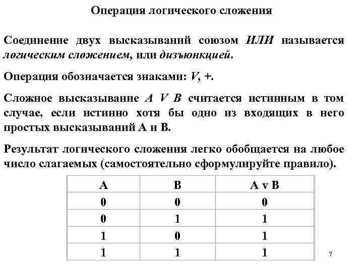 Операция логического сложения Соединение двух высказываний союзом ИЛИ называется логическим сложением, или дизъюнкцией. Операция