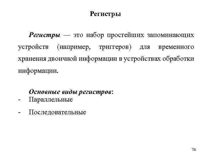 Регистры — это набор простейших запоминающих устройств (например, триггеров) для временного хранения двоичной информации