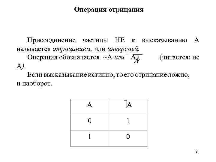 Операция отрицания Присоединение частицы НЕ к высказыванию А называется отрицанием, или инверсией. Операция обозначается