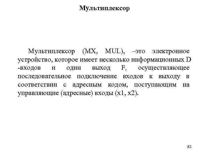 Мультиплексор (MX, MUL), –это электронное устройство, которое имеет несколько информационных D -входов и один