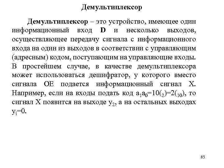 Демультиплексор – это устройство, имеющее один информационный вход D и несколько выходов, осуществляющее передачу