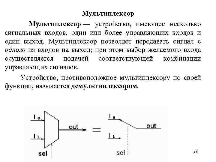 Мультиплексор Mультиплексор — устройство, имеющее несколько сигнальных входов, один или более управляющих входов и