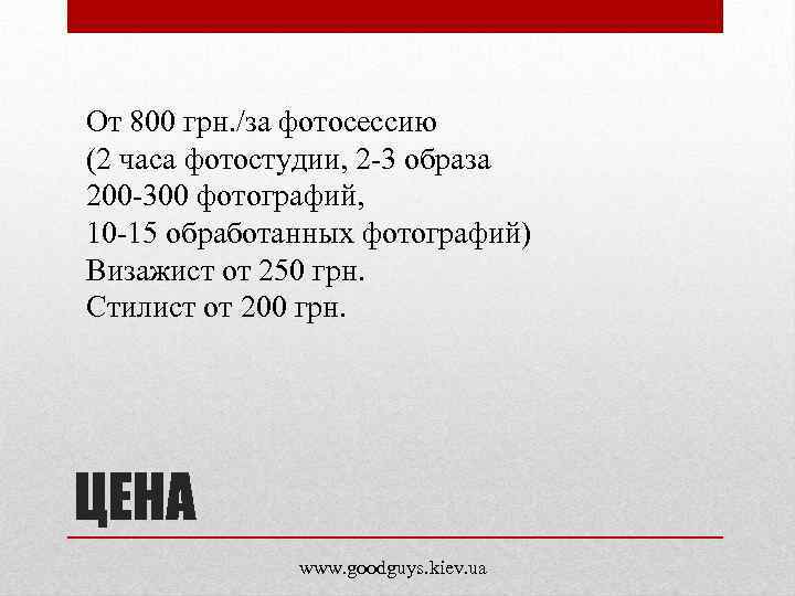 От 800 грн. /за фотосессию (2 часа фотостудии, 2 -3 образа 200 -300 фотографий,