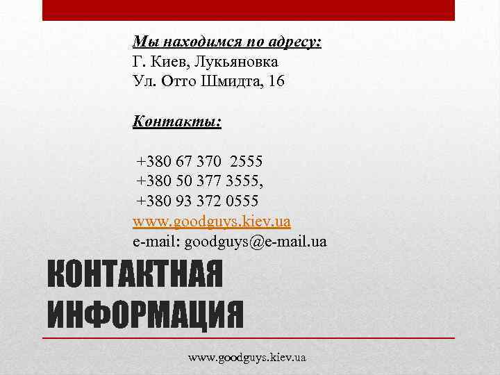 Мы находимся по адресу: Г. Киев, Лукьяновка Ул. Отто Шмидта, 16 Контакты: +380 67