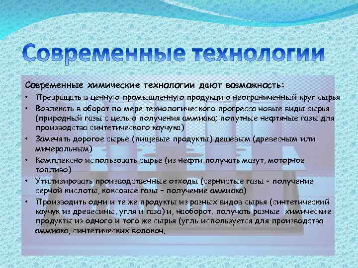 Современные химические технологии дают возможность: • • • Превращать в ценную промышленную продукцию неограниченный