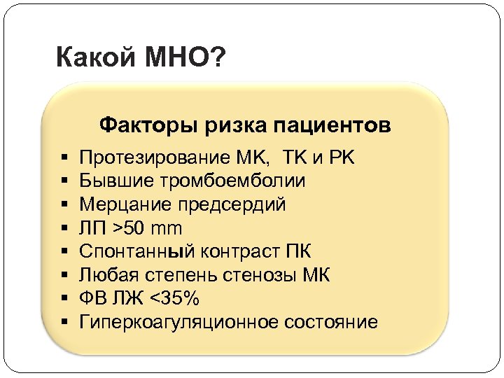 Какой MНO? Факторы ризкa пациентов § § § § Протезирование MK, TK и PK