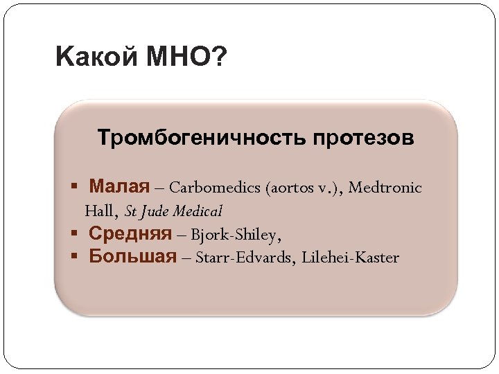 Kакой MНO? Тромбогеничность протезов § Малая – Carbomedics (aortos v. ), Medtronic Hall, St
