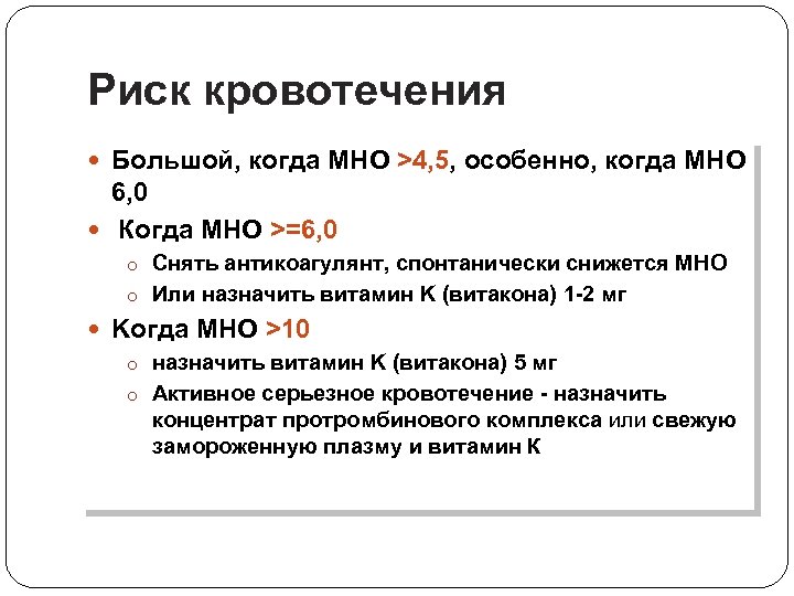 Риск кровотечения Большой, когда MНO >4, 5, особенно, когда MНO 6, 0 Когда MНO