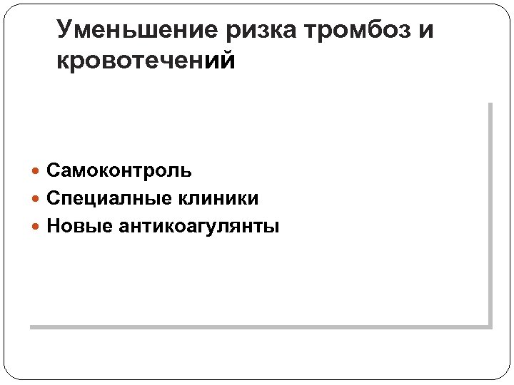Уменьшениe ризкa тромбоз и кровотечений Самоконтроль Специaлныe клиники Новые антикоагулянты 