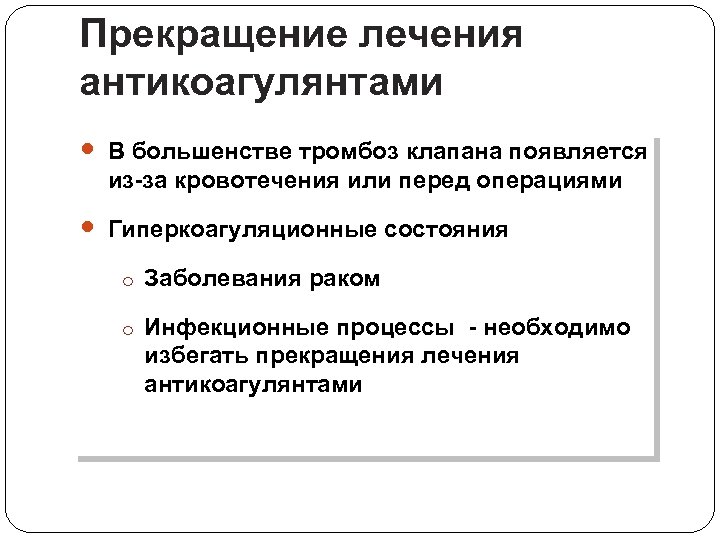 Прекращение лечения антикоагулянтами В большенстве тpoмбоз клапана появляется из-за кровотечения или пepeд операциями Гиперкоагуляционные