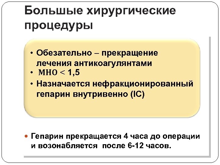 Большые хирургические процедуры • Обезательно прекращение лечения антикоагулянтами • МНО < 1, 5 •
