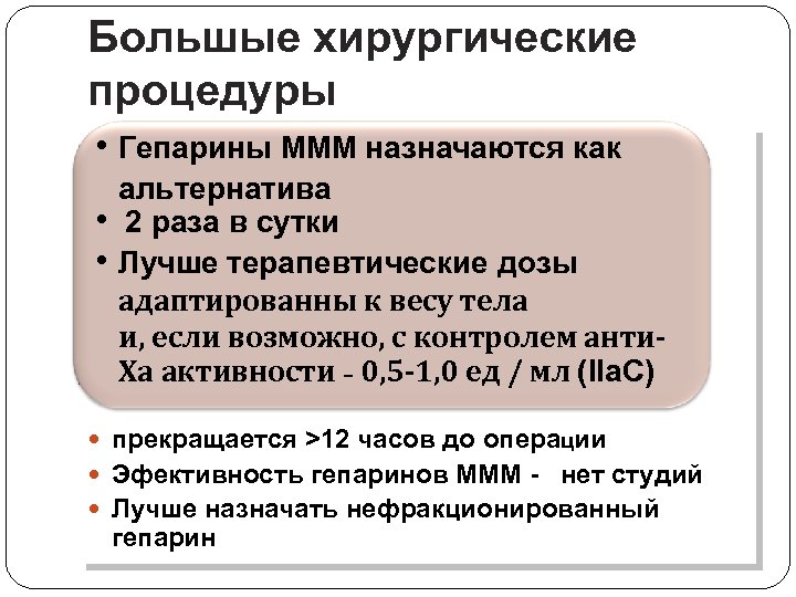 Большые хирургические процедуры • Гепарины МММ назначаются как • • альтернатива 2 раза в