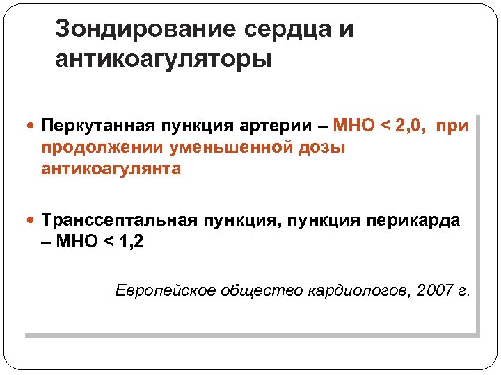 Зондирование сердца и антикоагуляторы Перкутанная пункция артерии – МНО < 2, 0, при продолжении