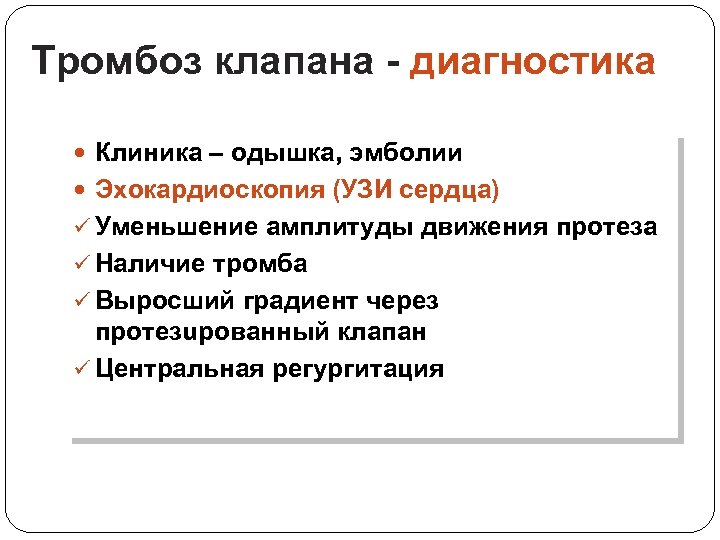 Тромбоз клапана - диагностика Клиника – одышка, эмболии Эхокардиоскопия (УЗИ сердца) ü Уменьшение амплитуды