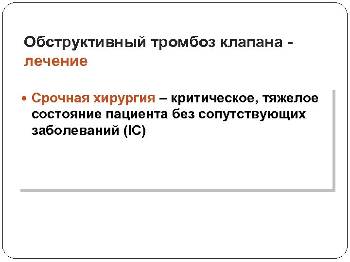 Обструктивный тромбоз клапана лечение Срочная хирургия – критическое, тяжелое состояние пациента без сопутствующих заболеваний