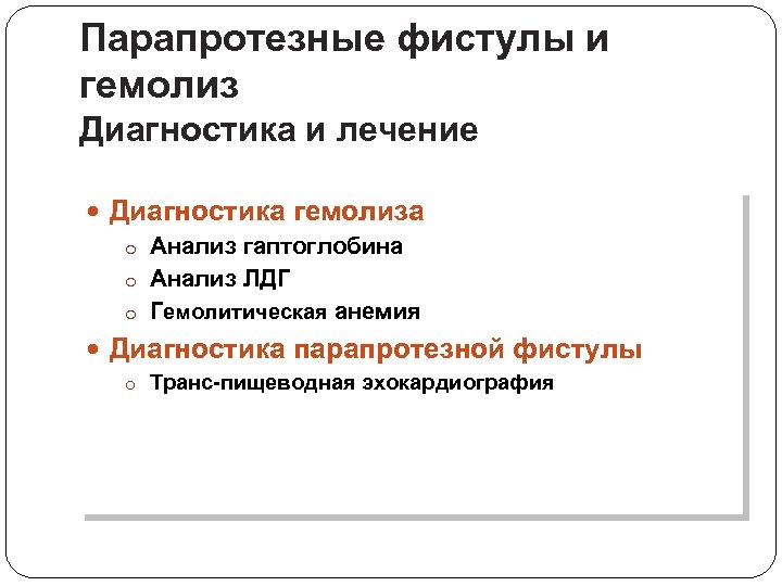 Парапротезные фистулы и гемолиз Диагностика и лечение Диагностика гемолиза o Анализ гаптоглобина o Анализ