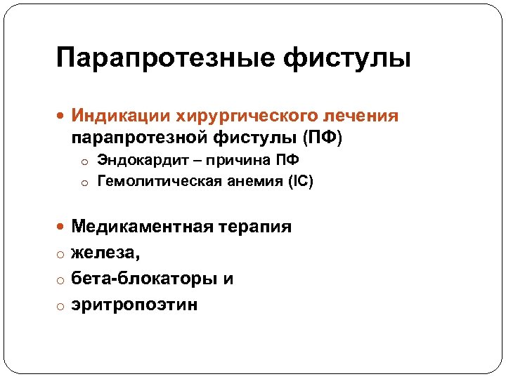 Парапротезные фистулы Индикации хирургического лечения парапротезной фистулы (ПФ) o Эндокардит – причина ПФ o